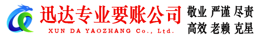 和平区迅达追账公司